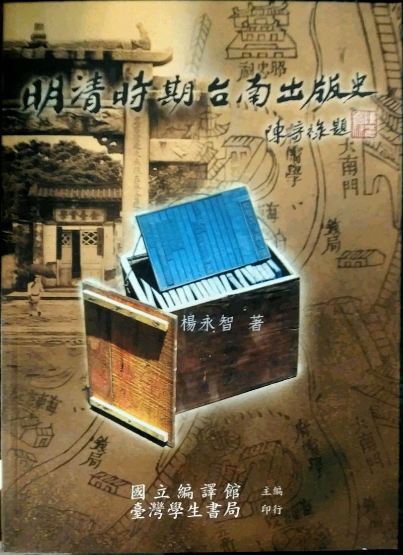 预售【外图台版】明清时期台南出版史 / 杨永智