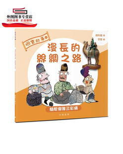 预售【外图港版】国宝故事:漫长的丝绸之路——骑驼乐舞三彩俑 / 赵利健 中华教育