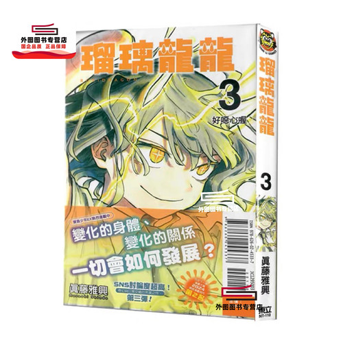 瑠璃龙龙3/东立漫画