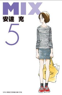 现货【外图台版漫画】mix(05) / 安達充 青文出版社股份有限公司