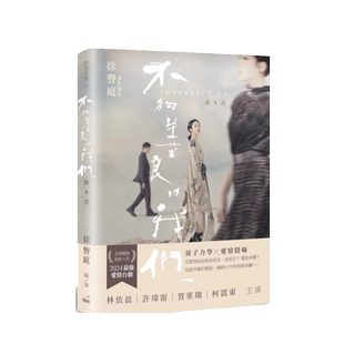 预售【外图台版】不够善良的我们 剧本书 / 徐誉庭 印刻