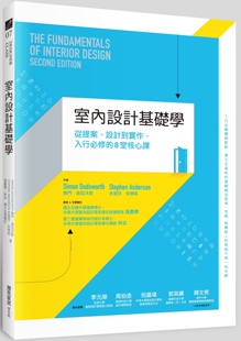 设计到实作 入行必修 麦浩斯出版 外图台版 史提芬‧安德森 室内设计基础学：从提案 赛门‧达兹沃斯 预售 8堂核心课