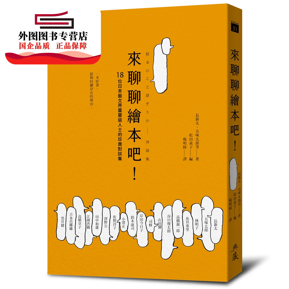 预售【外图台版】来聊聊绘本吧 / 长新太、五味太郎-等 典藏艺术家庭