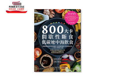 预售【外图台版】800大卡间歇性断食x低碳地中海饮食 / 克莱尔·贝利 医师、贾斯汀·帕蒂森；译者：谢孟宗 常常生活