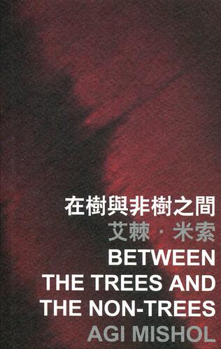 现货【外图港版】在树与非树之间 Between the Trees and the Non-Trees / 艾棘‧米索 Agi Mishol（以色列 Israel）
