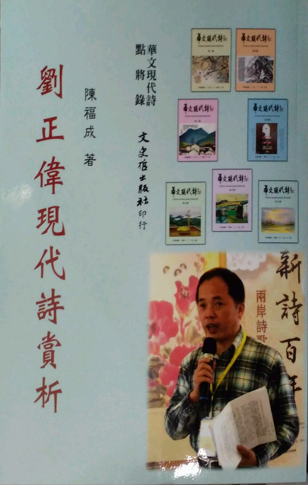 预售【外图台版】刘正伟现代诗赏析/陈福成
