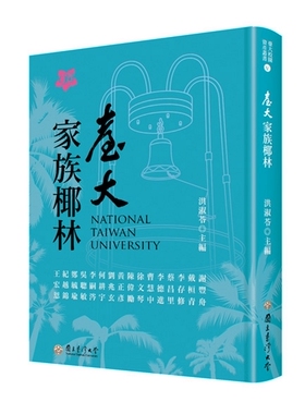 预售【外图台版】台大家族椰林 / 谢丰舟、戴桓青、李存修、蔡昌里、李德进、曹慧中、徐文琴、陈伟励、黄正彦等 台大出版中心