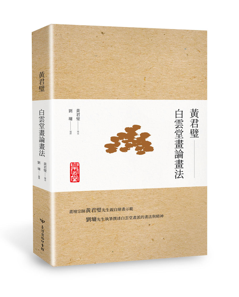 预售【外图台版】黄君璧‧白云堂画论画法/黄君璧 绘述/台湾商务印书馆