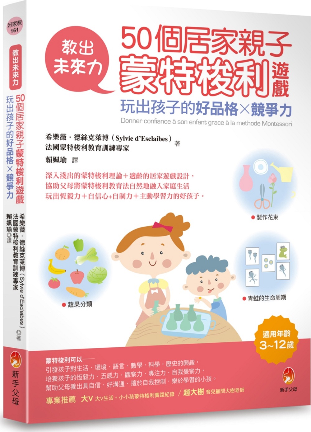 预售【外图台版】教出未来力！50个居家亲子蒙特梭利游戏，玩出孩子的好品格x竞争力/希乐薇．德丝克莱博/新手父母