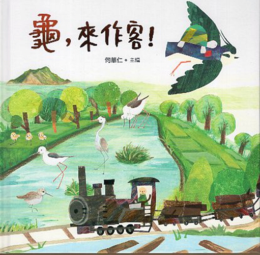 预售【外图台版】龟,来作客!/何华仁 主编