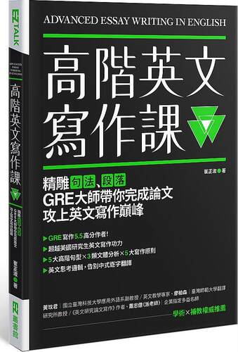 预售【外图台版】高阶英文写作课：精雕句法、段落，GRE写作大师带你完成论文攻上英文写作巅峰 / 崔正淑 EZ丛书馆（日月文化）