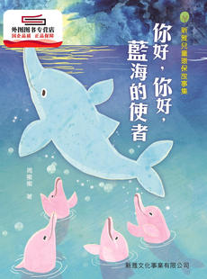 预售【外图港版】你好，你好，蓝海的使者[新雅儿童环保故事集] / 周蜜蜜 新雅文化事业有限公司