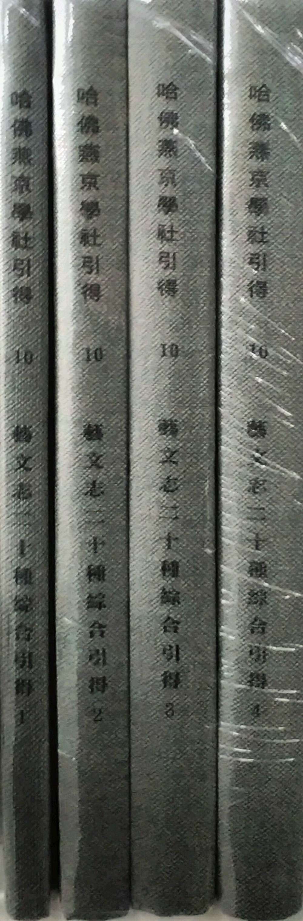 现货【外图台版】艺文志二十种综合引得(4册）