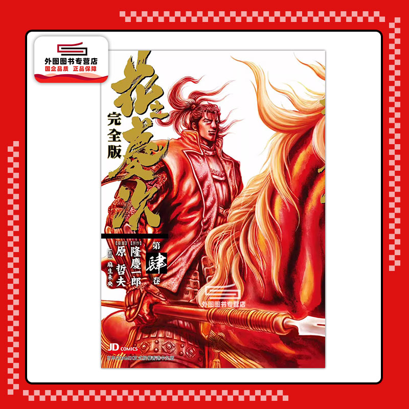 花之庆次完全版4/玉皇朝