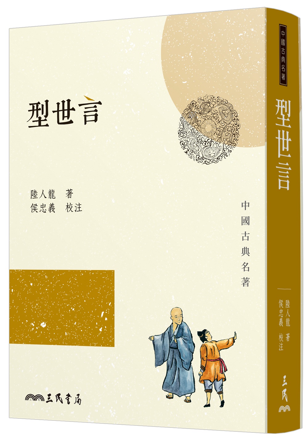 预售【外图台版】型世言 / 陆人龙-着；侯忠义-校注 三民