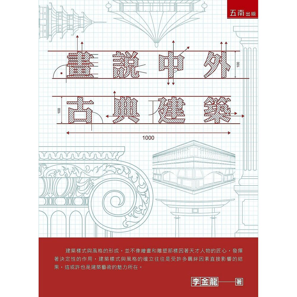 预售【外图台版】画说中外古典建筑 / 李金龙 五南图书出版