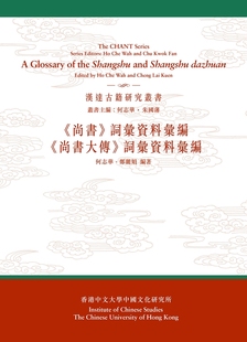 尚书大传 丛书主编：何志华 香港中文大学出版 现货 朱国蕃 尚书 外图港版 词汇资料汇编 何志华 社