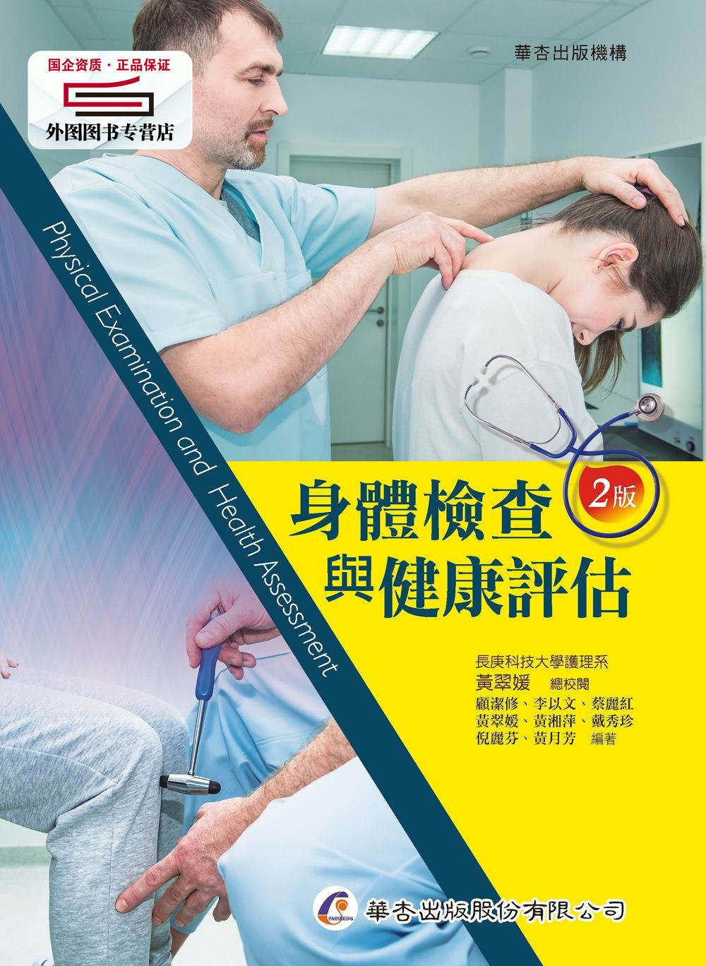 预售【外图台版】身体检查与健康评估 /黄翠媛-总校阅；顾洁修、李以文、蔡丽红、黄翠媛、等-编著 华杏出版股份有限公司