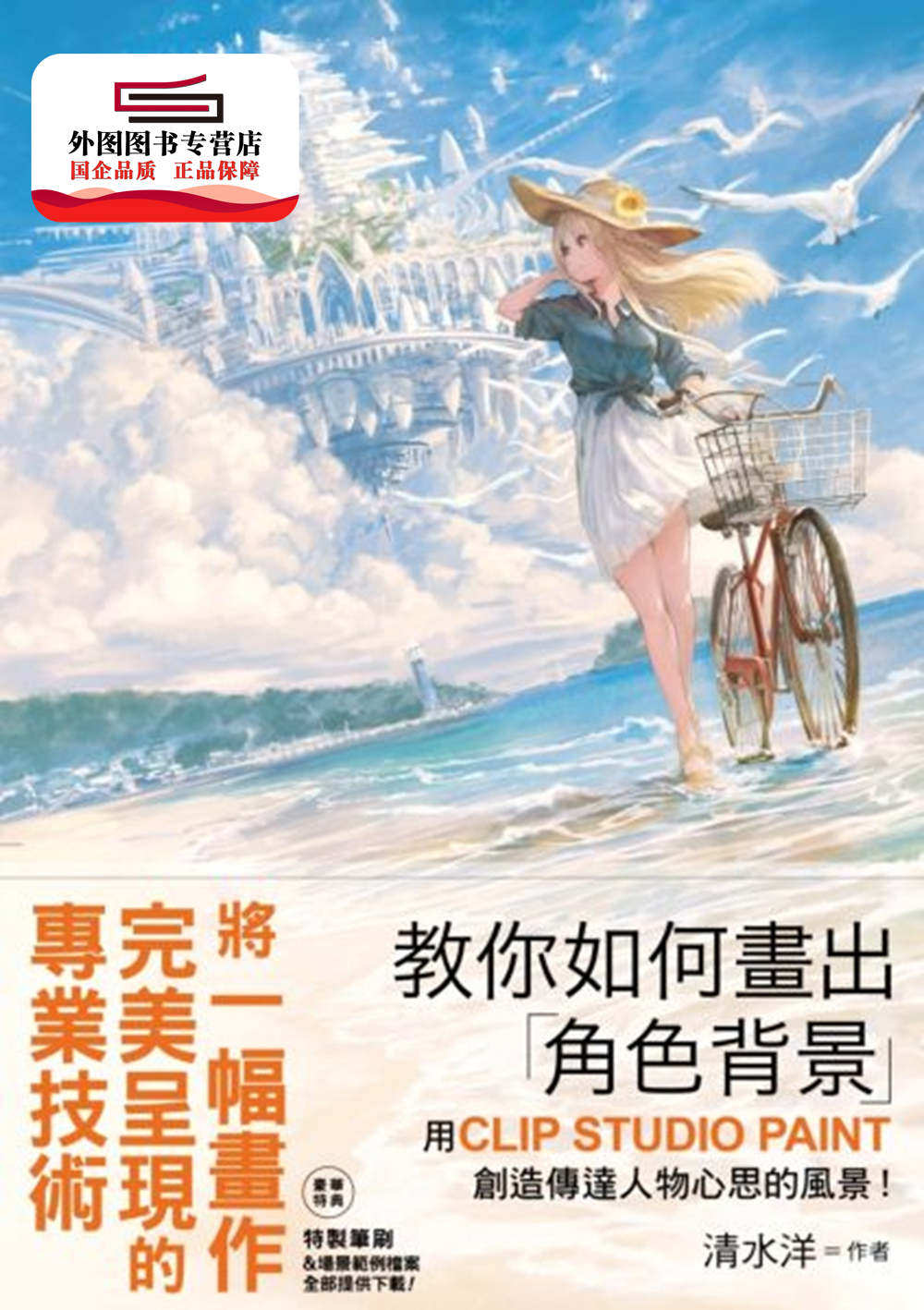 预售【外图台版】教你如何画出「角色背景」 　用CLIP STUDIO PAINT创造传达人物心思的风景！ / 清水洋 尖端出版图片