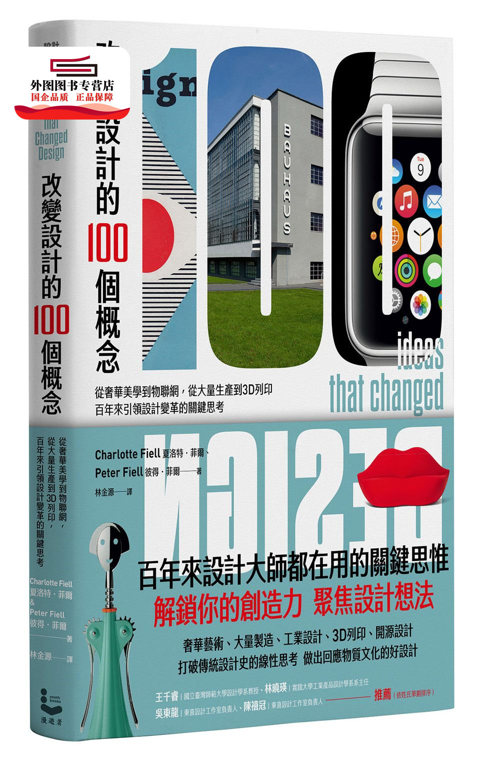 预售【外图台版】改变设计的100个概念:从奢华美学到物联网,从大量生产到3D打印,百年来引领设计变革的关键思考