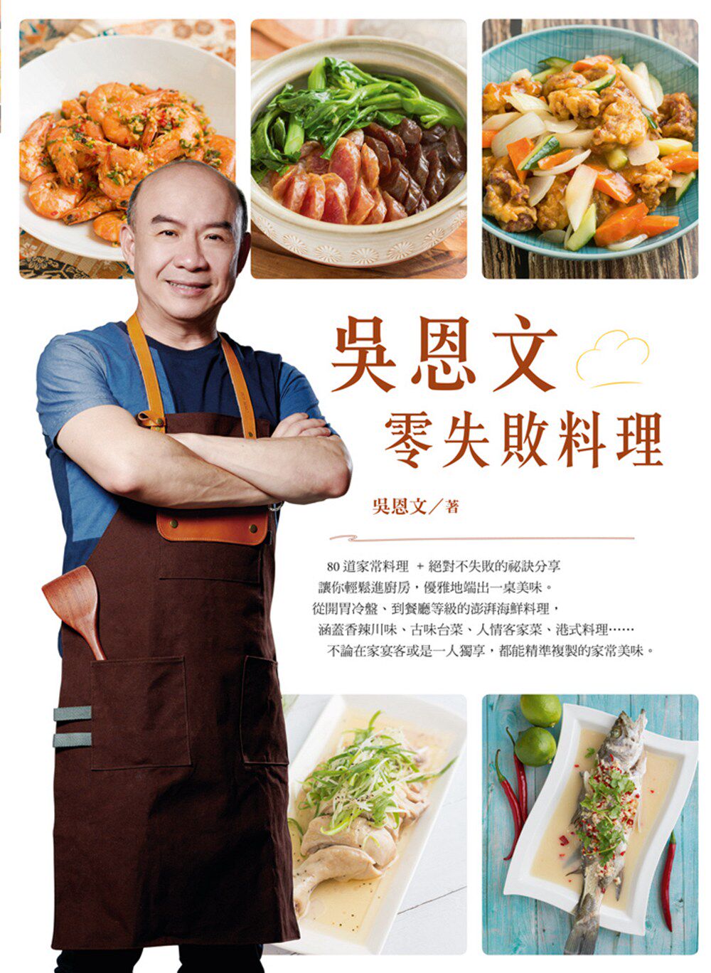 预售【外图台版】吴恩文零失败料理/吴恩文/橘子