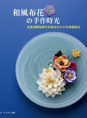 预售【外图台版】和风布花的手作时光/KAKUTA-MASAKO