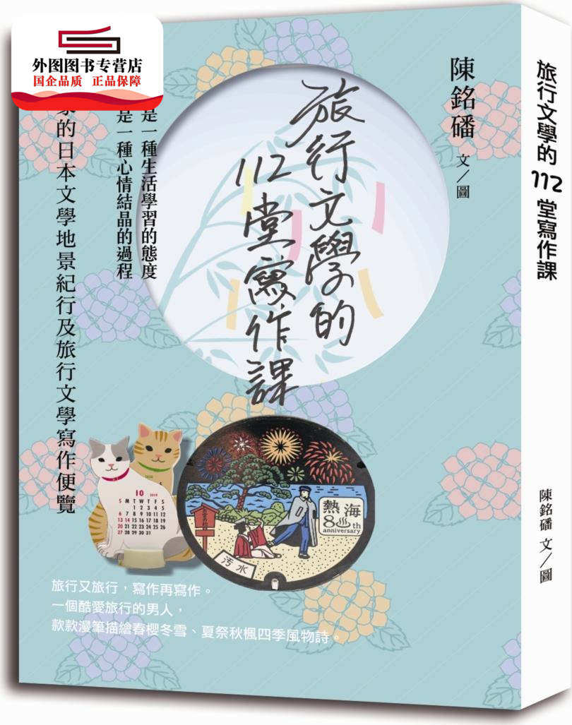 预售【外图台版】旅行文学的112堂写作课:作家的日本文学地景纪行及旅行文学写作便览 / 陈铭磻 布克文化(城邦)