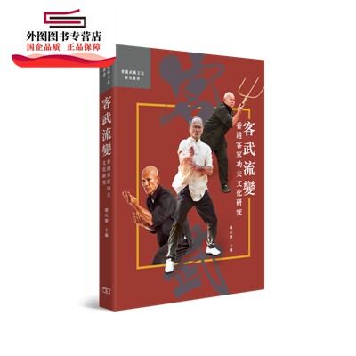 预售【外图港版】客武流变—香港客家功夫文化研究 / 赵式庆 商务印书馆(香港)有限公司