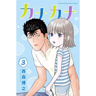 外图台版 西森博之 漫画 青文 佳奈佳奈 现货