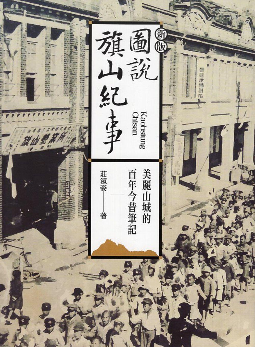 预售【外图台版】图说旗山纪事 : 美丽山城的百年今昔笔记 / 庄淑姿 晨星