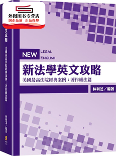 外图台版 林利芝 新法学英文攻略：美国 案例：著作权法篇 新学林 高法院经典 预售
