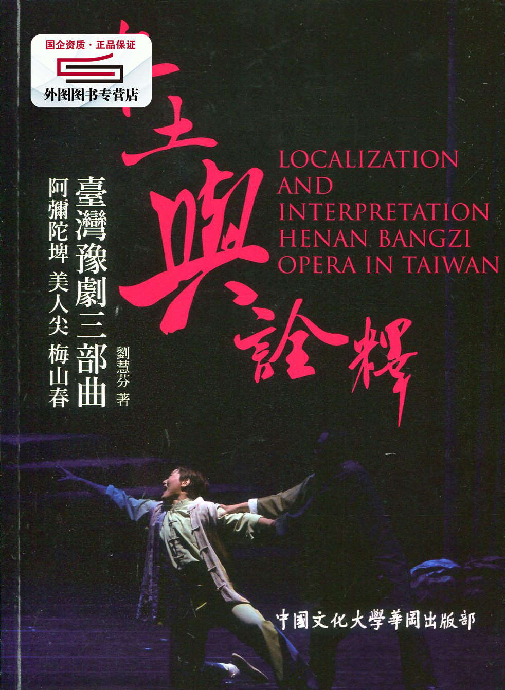 预售【外图台版】本土与诠释:台湾豫剧三部曲 / 刘慧芬着 中国文化大学华冈出版部