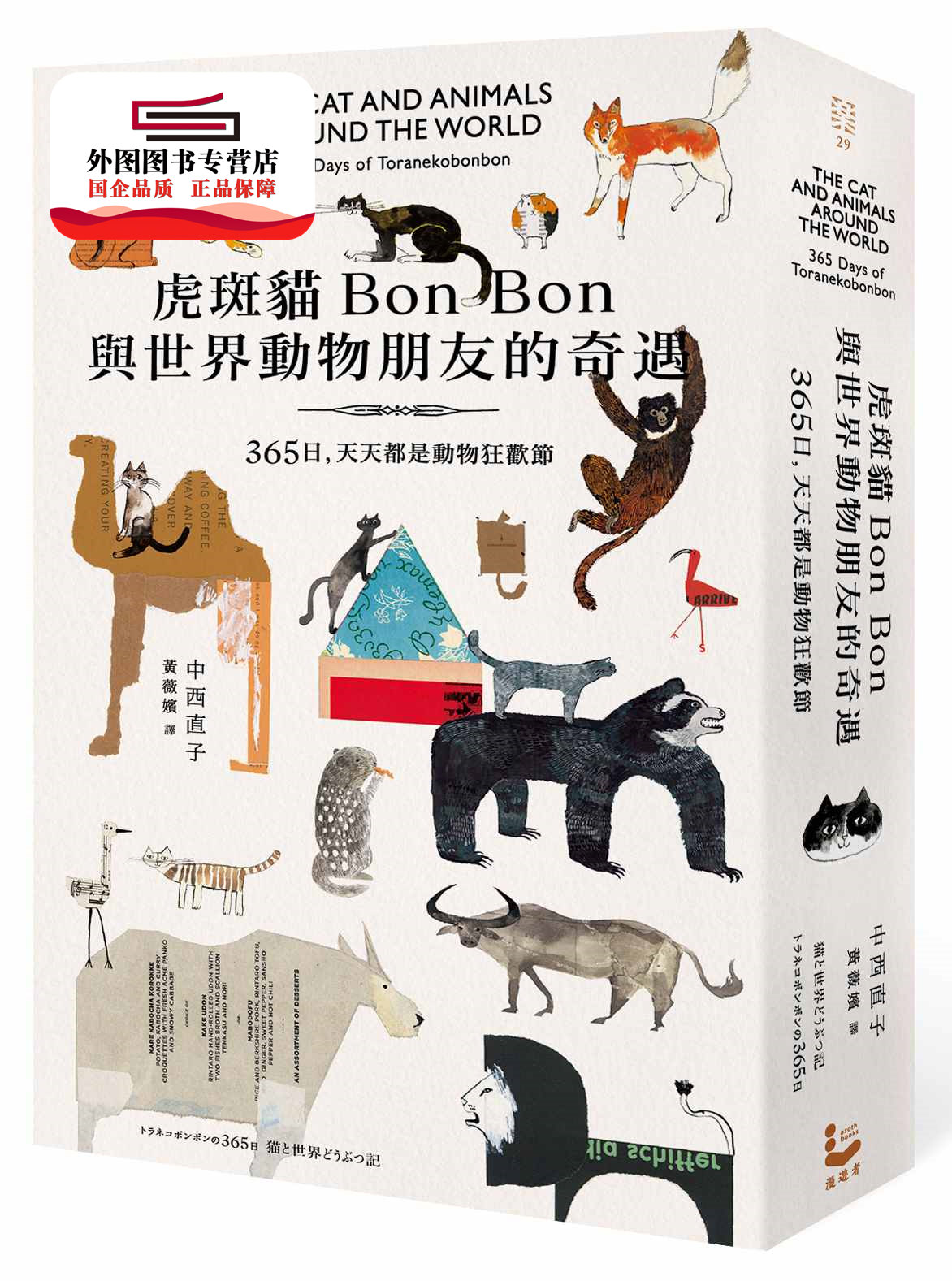 预售【外图台版】虎斑猫Bon Bon与世界动物朋友的奇遇：365日，天天都是动物狂欢节 / 中西直子 漫游者文化