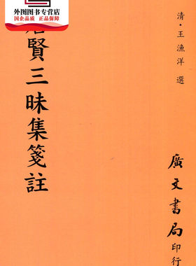 预售【外图台版】唐贤三昧集笺注 / (清)王渔洋-选 广文书局
