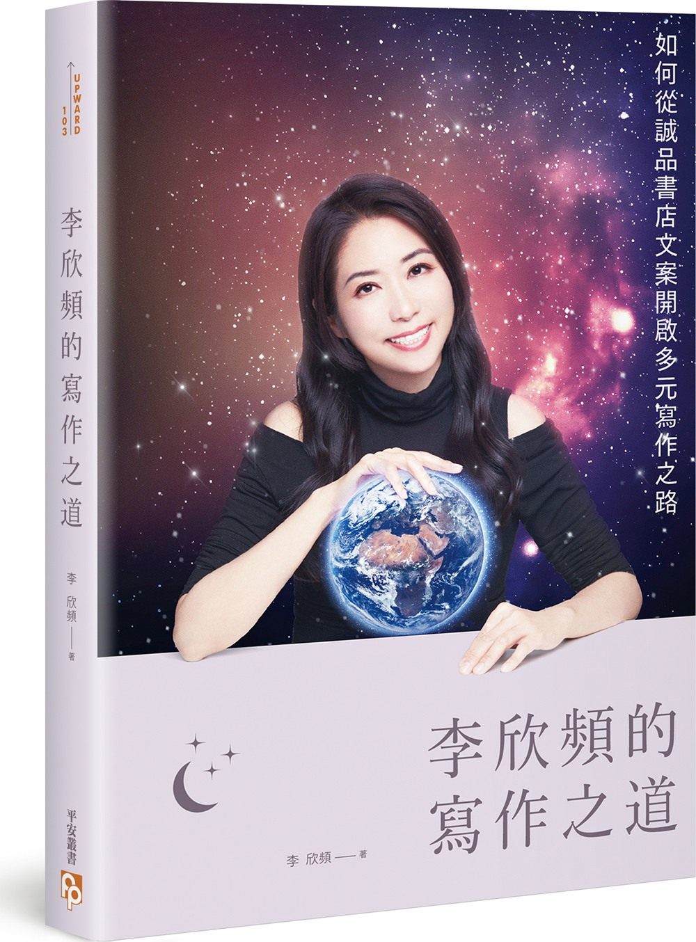 预售【外图台版】李欣频的写作之道：如何从诚品书店文案开启多元写作之路/李欣频/平安文化