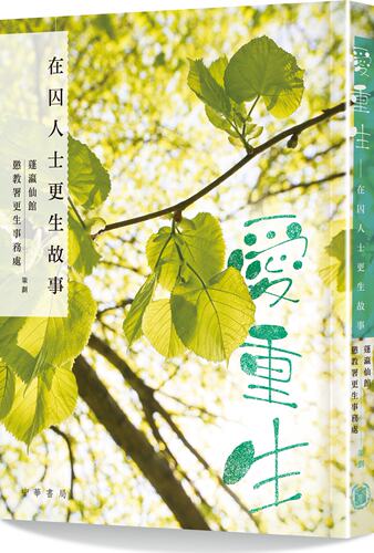 现货【外图港版】爱重生——在囚人士更生故事 / 蓬瀛仙館-策劃 中华书局(香港)有限公司 - 封面