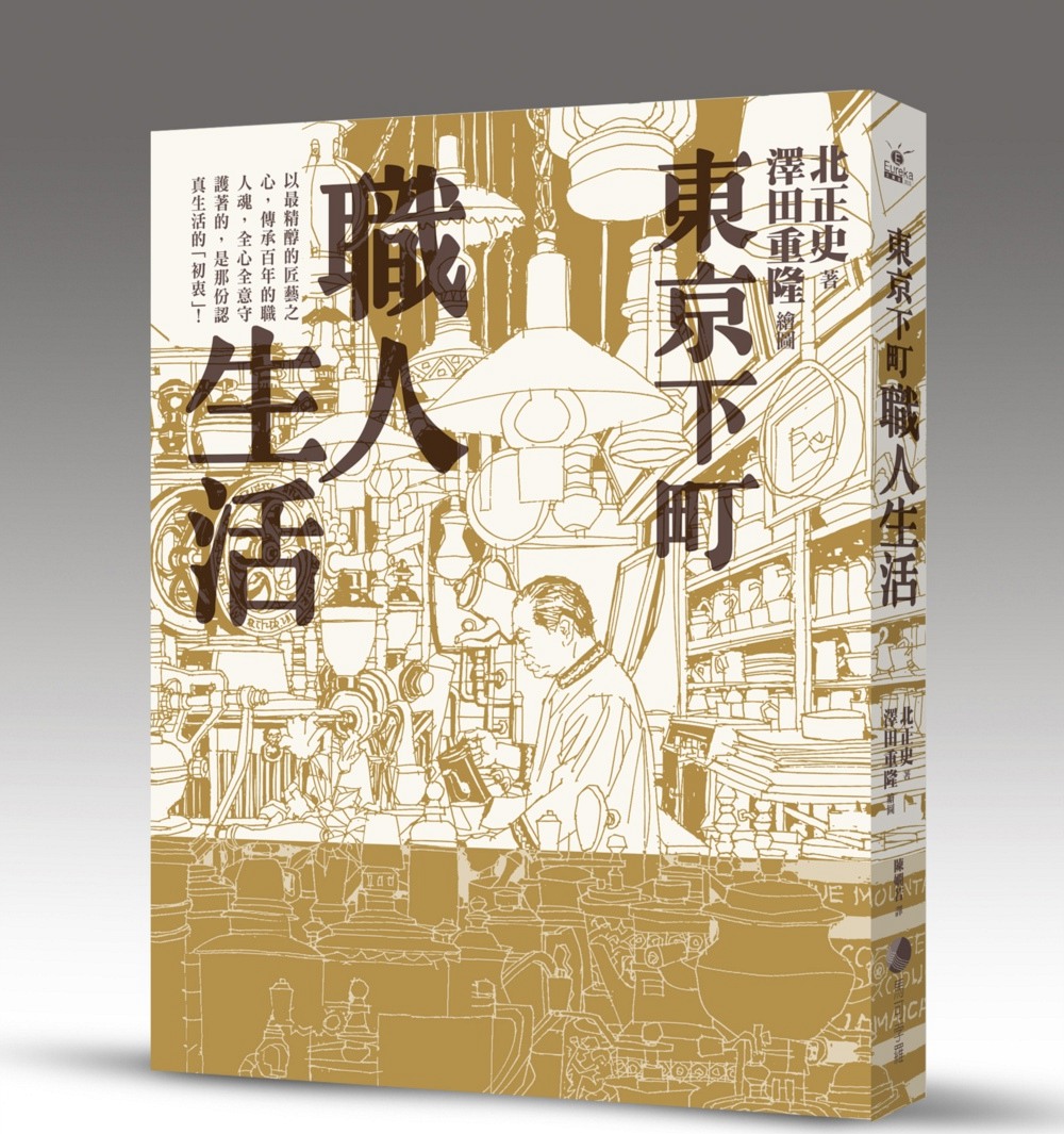 预售【外图台版】东京下町职人生活/北正史文;泽田重隆绘;陈娴若译