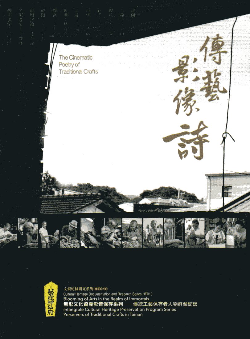 预售【外图台版】艺绽神仙府：传艺影像诗 / 林乔彬-总策画 台南市政府文化局