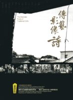 預售【外圖臺版】藝綻神仙府：傳藝影像詩 / 林喬彬-總策畫 臺南市政府文化局