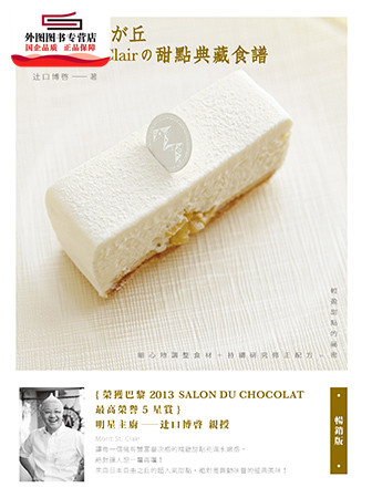 预售【外图台版】东京自由之丘Mont St. Clair的甜点典藏食谱（畅销版） / 辻口博啓 良品