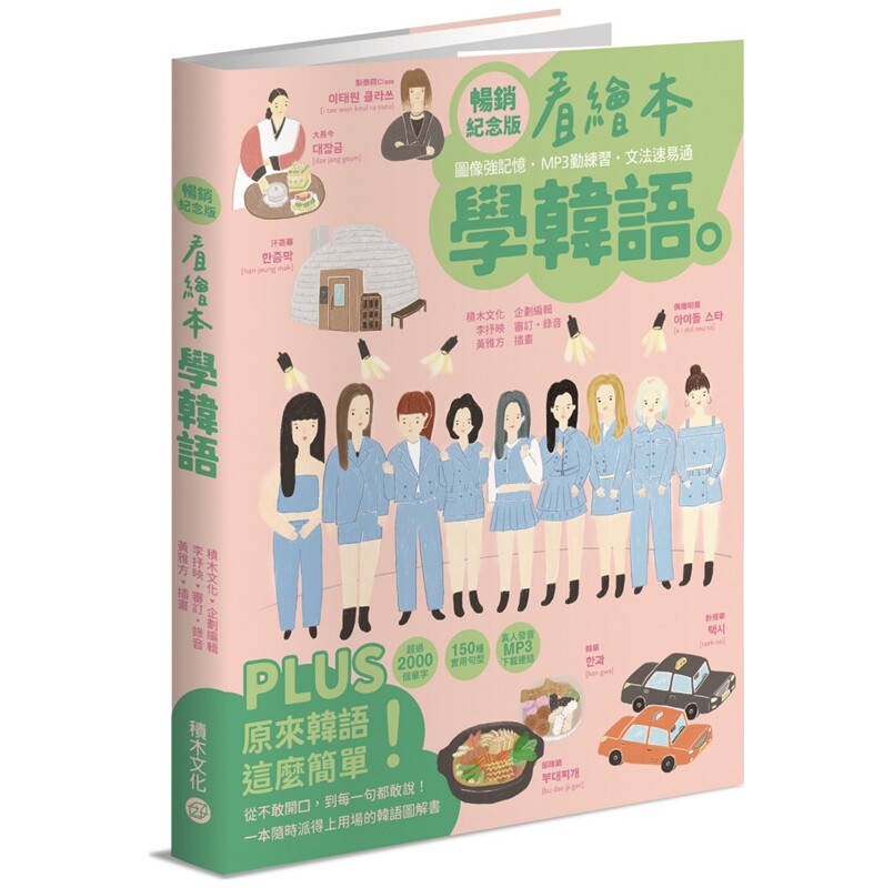 看绘本学韩语（畅销纪念版）
