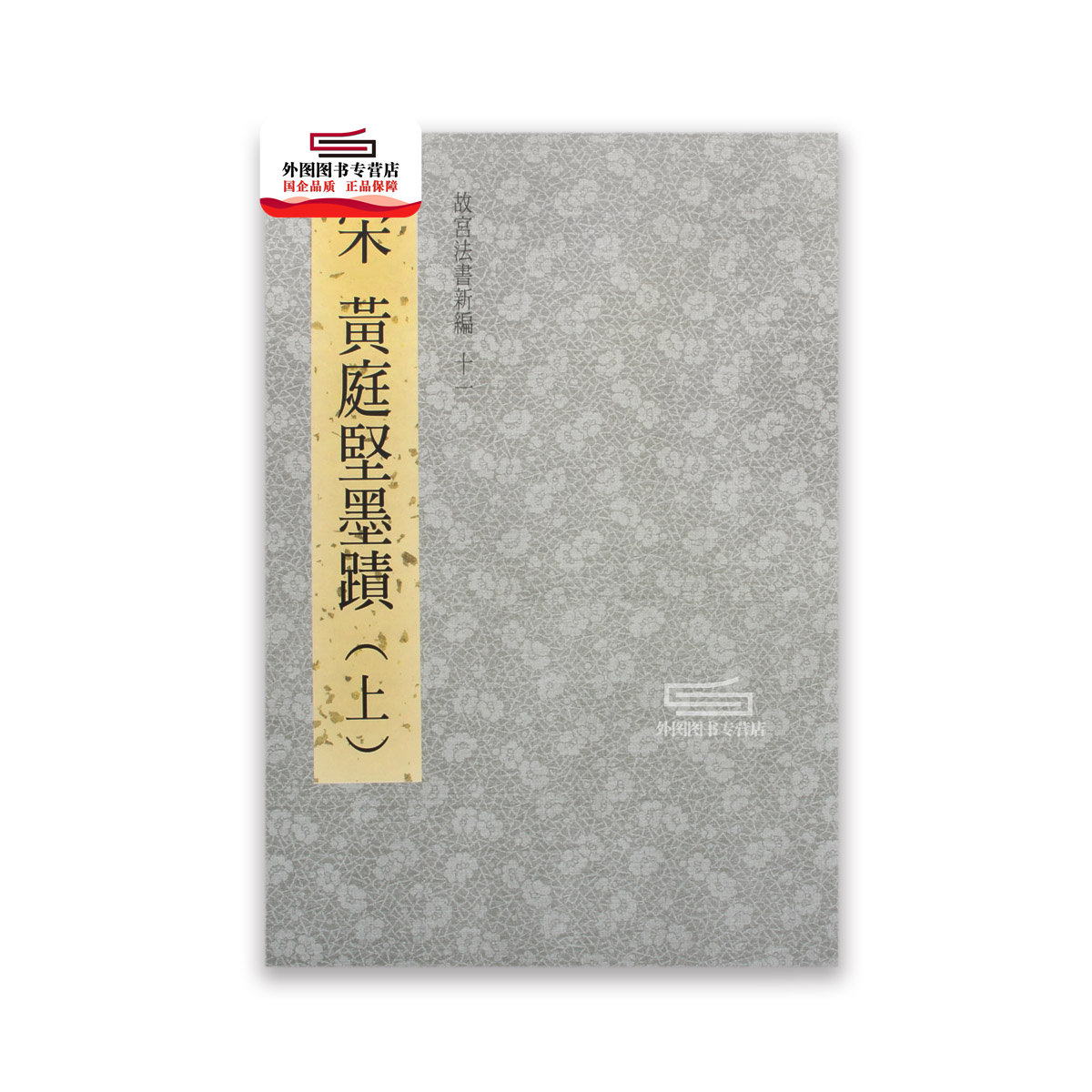 现货【外图台版】故宫法书新编十一：宋黄庭坚墨迹（上） / - 故宫博物院怎么看?