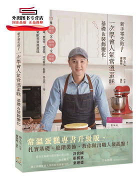 预售【外图台版】新手零失败！一次学会人气常温蛋糕基础&装饰变化：11种糕体变化X装饰技巧╳夹馅淋面