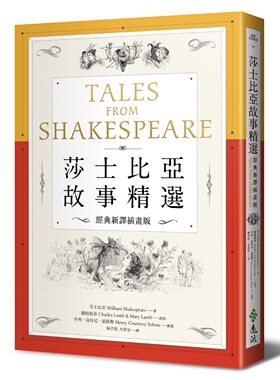 现货【外图台版】莎士比亚故事精选：经典新译插画版，西方文学必读名剧，轻松掌握莎剧精华/莎士比亚／原著；兰姆姐弟／改写/远流