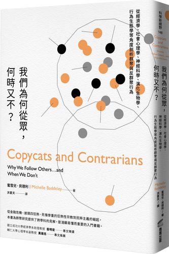 预售【外图台版】我们为何从众, 何时又不? 从经济学、社会心理学、神经科学、演化生物学、行为生态学等角度剖析群聚与反群聚行为