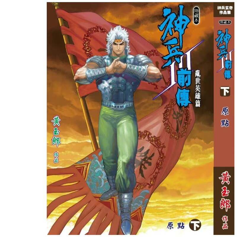 神兵前传3(下)精装硬皮版A封面