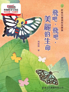 预售【外图港版】飞吧！飞吧，美丽的生命[新雅儿童环保故事集] / 周蜜蜜 新雅文化事业有限公司