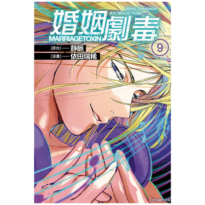 婚姻剧毒9/东立漫画
