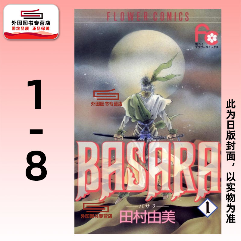 BASARA婆娑罗典藏版1-8