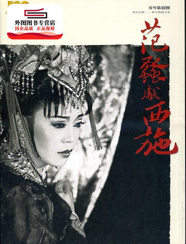 预售【外图台版】【范蠡献西施】秀琴歌剧团:精彩好戏─歌仔戏剧本集